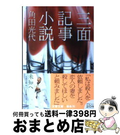 【中古】 三面記事小説 / 角田 光代 / 文藝春秋 [文庫]【宅配便出荷】