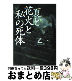 【中古】 夏と花火と私の死体 / 乙一 / 集英社 [文庫]【宅配便出荷】