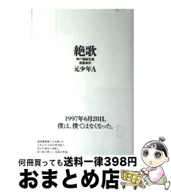 楽天市場 太田出版 絶歌 元少年a 小説 エッセイ 本 雑誌 コミック の通販