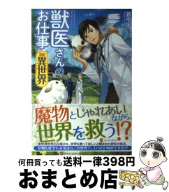 楽天市場 獣医さんのお仕事in異世界 コミックの通販 楽天市場 獣医さんのお仕事in異世界 コミックの通販
