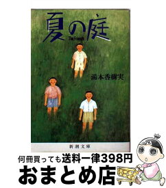 【中古】 夏の庭 The　friends 20刷改版 / 湯本 香樹実 / 新潮社 [文庫]【宅配便出荷】