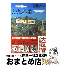 【中古】 かたみ歌 / 朱川 湊人 / 新潮社 [文庫]【宅配便出荷】