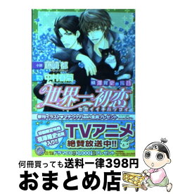 楽天市場 世界一初恋 横澤隆史の場合 本 雑誌 コミック の通販
