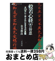 楽天市場】般若心経 90の智恵 公方俊良の通販