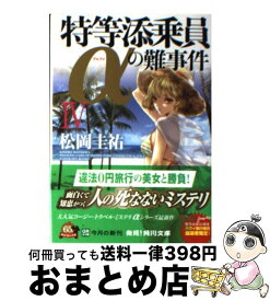楽天市場 特等添乗員aの難事件 コミックの通販