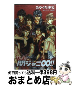 楽天市場 ほんまに関ジャニ 2の通販