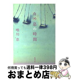 楽天市場 ため息の時間 唯川 恵の通販