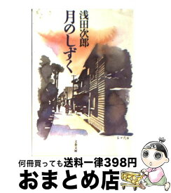 【中古】 月のしずく / 浅田 次郎 / 文藝春秋 [文庫]【宅配便出荷】