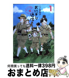 【中古】 おにぎり通信 ダメママ日記 1 / 二ノ宮 知子 / 集英社 [コミック]【宅配便出荷】