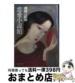 【中古】 恋愛小説館 / 連城 三紀彦 / 文藝春秋 [文庫]【宅配便出荷】