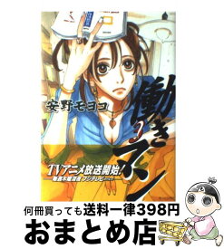 【中古】 働きマン 3 / 安野 モヨコ / 講談社 [コミック]【宅配便出荷】