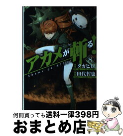 楽天市場 アカメが斬る 13 巻 本 雑誌 コミック の通販