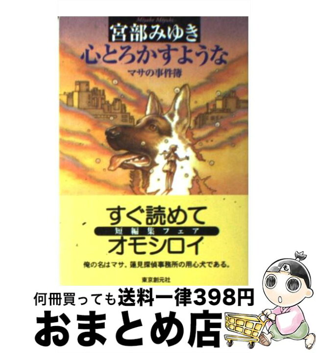 楽天市場】【中古】 心とろかすような マサの事件簿 / 宮部 みゆき  