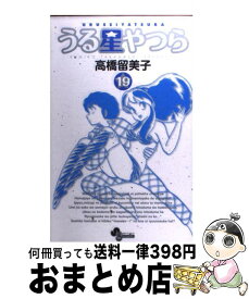 【中古】 うる星やつら 19 新装版 / 高橋 留美子 / 小学館 [コミック]【宅配便出荷】