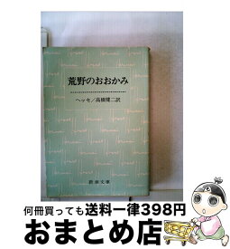 【中古】 荒野のおおかみ 改版 / ヘッセ, 高橋 健二 / 新潮社 [文庫]【宅配便出荷】