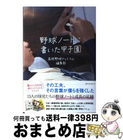 【中古】 野球ノートに書いた甲子園 / 高校野球ドットコム編集部 / ベストセラーズ [単行本]【宅配便出荷】