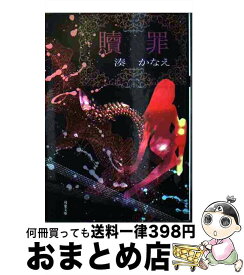 【中古】 贖罪 / 湊 かなえ / 双葉社 [文庫]【宅配便出荷】