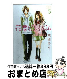 【中古】 花君と恋する私 5 / 熊岡 冬夕 / 講談社 [コミック]【宅配便出荷】