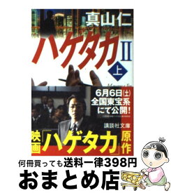 【中古】 ハゲタカ 2　上 / 真山 仁 / 講談社 [文庫]【宅配便出荷】