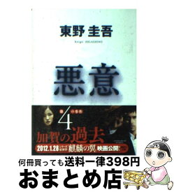 【中古】 悪意 / 東野 圭吾 / 講談社 [文庫]【宅配便出荷】