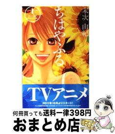 【中古】 ちはやふる（13） / 末次 由紀 / 講談社 [コミック]【宅配便出荷】