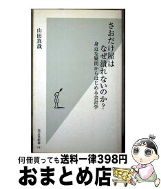 【中古】 さおだけ屋はなぜ潰れないのか？ 身近な疑問からはじめる会計学 / 山田 真哉 / 光文社 [新書]【宅配便出荷】