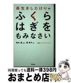楽天市場 中古 長生きしたけりゃふくらはぎをもみなさいの通販