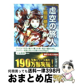 【中古】 虚空の旅人 / 上橋 菜穂子 / 新潮社 [文庫]【宅配便出荷】