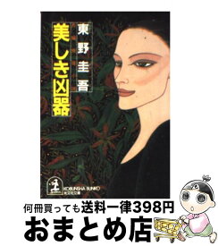 楽天市場 東野圭吾 美しき凶器の通販