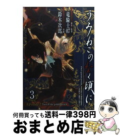 【中古】 うみねこのなく頃にEpisode2 Turn　of　the　golden　witch 3 / 竜騎士07, 鈴木次郎 / スクウェア・エニックス [コミック]【宅配便出荷】