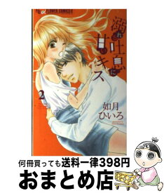 楽天市場 溺れる吐息に甘いキス 2の通販