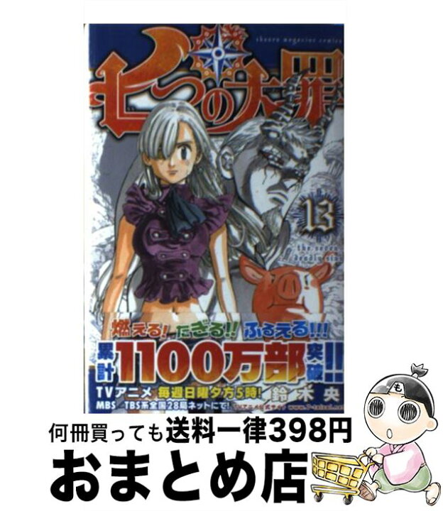 楽天市場 中古 七つの大罪 13 鈴木 央 講談社 コミック 宅配便出荷 もったいない本舗 おまとめ店 楽天市場 中古 七つの大罪 13 鈴木 央 講談社 コミック 宅配便出荷 もったいない本舗 おまとめ店