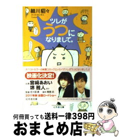 【中古】 ツレがうつになりまして。 / 細川 貂々 / 幻冬舎 [文庫]【宅配便出荷】