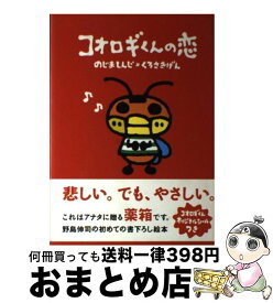 楽天市場 コオロギ 絵本の通販