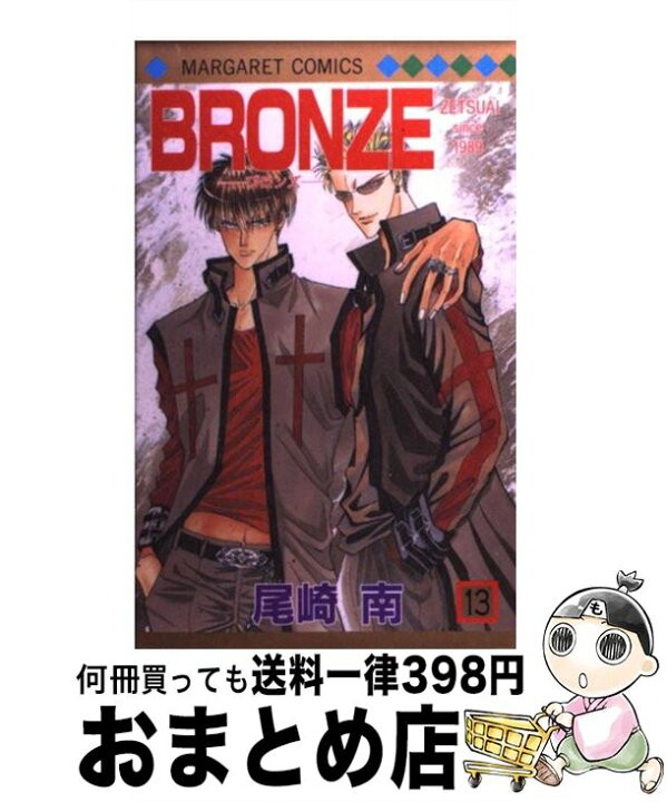 楽天市場 中古 bronze zetsuai since 1989 13 尾崎 南 集英社 コミック 宅配便出荷 もったいない本舗 おまとめ店 楽天市場 中古 bronze zetsuai since 1989 13 尾崎 南 集英社 コミック 宅配便出荷 もったいない本舗 おまとめ店