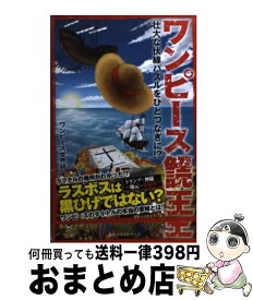 楽天市場 ワンピース 伏線 考察 アニメーション エンターテインメント 本 雑誌 コミックの通販 楽天市場 ワンピース 伏線 考察 アニメーション エンターテインメント 本 雑誌 コミックの通販