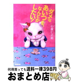 楽天市場 めんどくさい女 恋愛 ライフスタイル 本 雑誌 コミックの通販
