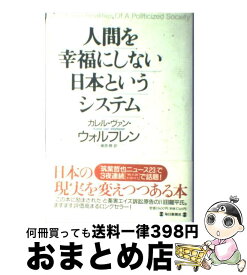 楽天市場 人間を幸福にしない日本というシステムの通販