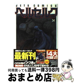 【中古】 ベルセルク 34 / 三浦建太郎 / 白泉社 [コミック]【宅配便出荷】