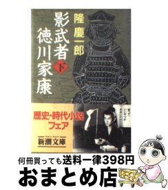 【中古】 影武者徳川家康 下巻 改版 / 隆 慶一郎 / 新潮社 [文庫]【宅配便出荷】