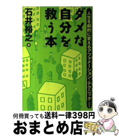 楽天市場 石井裕之 ダメな自分を救う本の通販