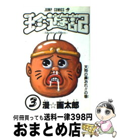 楽天市場 珍遊記 本 雑誌 コミック の通販