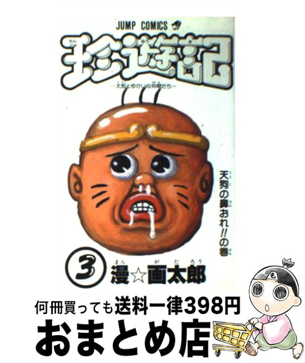 楽天市場 中古 珍遊記 ３ 漫 画太郎 集英社 新書 宅配便出荷 もったいない本舗 おまとめ店