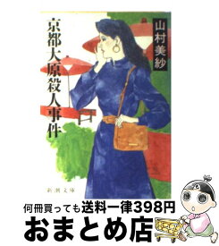 楽天市場 京都 大原 小説 エッセイ 本 雑誌 コミック の通販