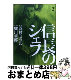 【中古】 信長のシェフ 2 / 梶川 卓郎, 西村 ミツル / 芳文社 [コミック]【宅配便出荷】