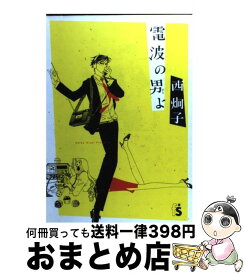 楽天市場 西炯子 電波のの通販