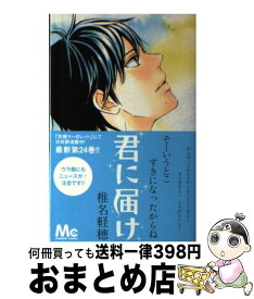 【中古】 君に届け 24 / 椎名 軽穂 / 集英社 [コミック]【宅配便出荷】