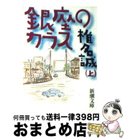 楽天市場 椎名誠銀座のカラスの通販