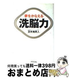 【中古】 洗脳力 夢をかなえる / 苫米地 英人 / アスコム [単行本（ソフトカバー）]【宅配便出荷】