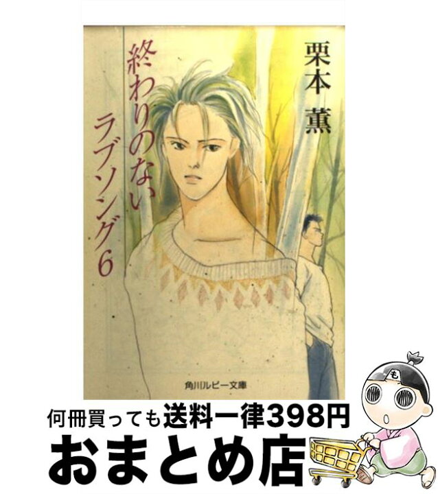 楽天市場】【中古】 終わりのないラブソング（6） / 栗本 薫, 吉田 